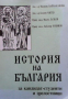 История на България за кандидат-студенти и зрелостници, снимка 1 - Художествена литература - 44687692