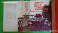 Паисий Хилендарски - Славяно-българска история;  Константин Симонов - Хората не се раждат войници, снимка 7