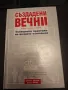 Създадени вечни/Успешните практики на вечните компании,Джеймс Колинс/Джери Порас, снимка 1