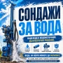 Сондажи за вода | Надеждно решение за вашия имот, снимка 1