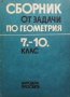 Сборник от задачи по геометрия за 7.-10. клас Коста Коларов, снимка 1 - Учебници, учебни тетрадки - 29186607