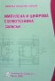 Импулсна и цифрова схемотехника Димитър Михайлов Ковачев, снимка 1 - Учебници, учебни тетрадки - 30754935