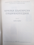Кратка Българска Енциклопедия- 5 тома., снимка 10