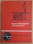 Електрически транспорт (учебник) В.Алексиев, снимка 1 - Специализирана литература - 38632276