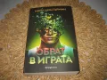 Обрат в играта - Нийл Шустърман - нова !, снимка 1