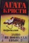 Поредица Абагар Крими номер 10: Защо не повикаха Евънс?, снимка 1 - Художествена литература - 40344610