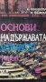 Основи на правото , снимка 1 - Учебници, учебни тетрадки - 24563105