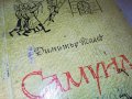 САМУИЛ-КНИГА 0503231813, снимка 3