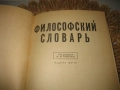 Философский словарь, снимка 3