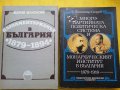 Парламентаризмът в България 1879-1894 от Мария Манолова, изд.БАН
