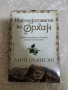 Алин Оханесян - наследството на Орхан, снимка 1