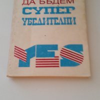 Изкуството да бъдем супер убедителни, снимка 1 - Специализирана литература - 38184767