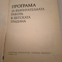 Програма за възпитателната работа в детската градина , снимка 2 - Специализирана литература - 44164759