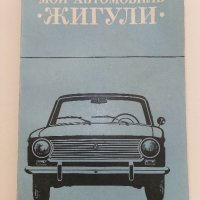 Мой Автомобиль "Жигули" - 1979г., снимка 1 - Специализирана литература - 37462424