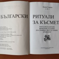  Български ритуали за късмет -  Лилия Старева, снимка 6 - Енциклопедии, справочници - 40202299