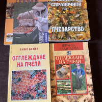 Книги за пчели, снимка 1 - Специализирана литература - 44634411