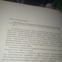 СПРАВОЧНИК по газожидкостной хроматографии органических кислот от М.И.Горяев и Н.А. Евдакова, снимка 2 - Енциклопедии, справочници - 29462347