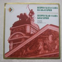 ВОА 11138 - Певческата слава на България, снимка 1 - Грамофонни плочи - 35282925