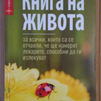 Книга на живота  Евгений Божиев, снимка 1 - Специализирана литература - 44436451