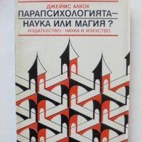 Книга Парапсихологията - наука или магия? Джеймс Алкок 1986 г., снимка 1 - Други - 38090575