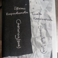 Цвета Караиванова "Снегопадане", снимка 1 - Българска литература - 42034416