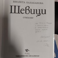 Шевици Виолета Балабанова, снимка 3 - Българска литература - 37599451