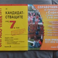 Справочник 2017 за кандидатстващите след 7. клас, снимка 1 - Енциклопедии, справочници - 42291201