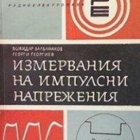 Измервания на импулсни напрежения Божидар Барбанаков, снимка 1 - Специализирана литература - 29375141