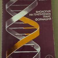Биология на генетичната трансформация -В. Иванов, М. Лобутова, снимка 1 - Други - 34896115