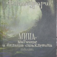 Мина, магиите и бялата стъкленица - Весела Фламбурари, снимка 1 - Други - 42834983