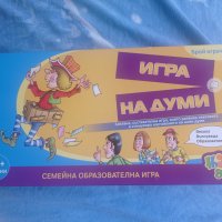 Игра на думи-образователна игра, снимка 1 - Настолни игри - 37124756