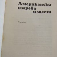 Петър Кожухаров-"Американски изгреви и залези", снимка 3 - Енциклопедии, справочници - 44797641