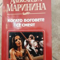 Книги на Александра Маринина, снимка 3 - Художествена литература - 38091457