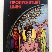 Пропуснатият шанс - Любен Дилов - 1981г., снимка 1 - Художествена литература - 36908679