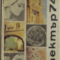 Спектър 74, книга за наука, техника и култура, снимка 1 - Енциклопедии, справочници - 34397058