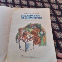 Книга Незабравки за Димитров, снимка 2 - Детски книжки - 42827469