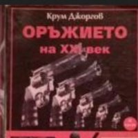 Крум Джоргов - Оръжието на ХХІ век. Част 1-3, снимка 1 - Специализирана литература - 30130515