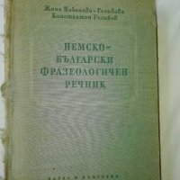 Немско-български фразеологичен речник от 1958 година , снимка 1 - Чуждоезиково обучение, речници - 29443093