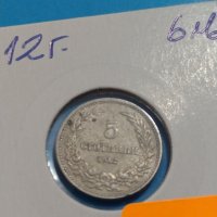 Монета 5 стотинки 1912 година Княжество България - 18324, снимка 2 - Нумизматика и бонистика - 31054268