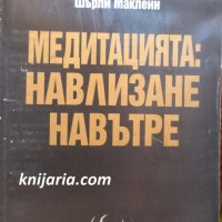 Медитацията: Навлизане на вътре, снимка 1 - Езотерика - 29534349