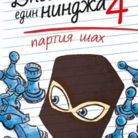 Дневникът на един нинджа. Книга 4: Партия шах, снимка 1 - Детски книжки - 44402231