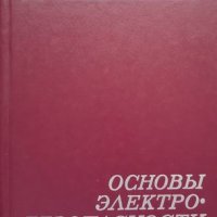 КАУЗА Основы электробезопасности - В. Е. Манойлов, снимка 1 - Специализирана литература - 38388864