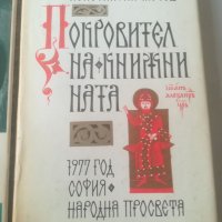 "Боянският майстор". И. Тренев. "Покровител на книжнината". К. Мечев. Книги. , снимка 3 - Българска литература - 37877201