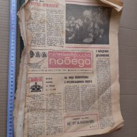 Вестник СЕПТЕМВРИЙСКА ПОБЕДА 1983 г Плевен - 77 броя, снимка 1 - Антикварни и старинни предмети - 42342950