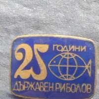 Стара значка от соца с емайл 25г. Държавен риболов 39807, снимка 2 - Колекции - 42754298