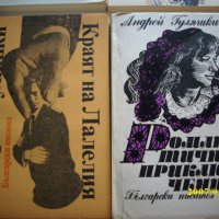 Книги на Андрей Гуляшки, снимка 3 - Българска литература - 40131521
