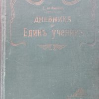 Дневникъ на единъ ученикъ Едмондъ Де Амичисъ, снимка 1 - Антикварни и старинни предмети - 42792471