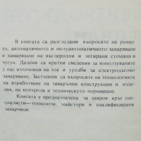 Книга Технология на електродъговото заваряване - Т. Ташков и др. 1969 г., снимка 2 - Специализирана литература - 36773350