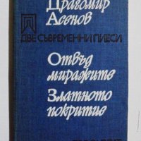 Книга Две съвременни пиеси - Драгомир Асенов 1978 г., снимка 1 - Българска литература - 31958467