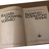 българско еспернтски речник, снимка 2 - Чуждоезиково обучение, речници - 34896135